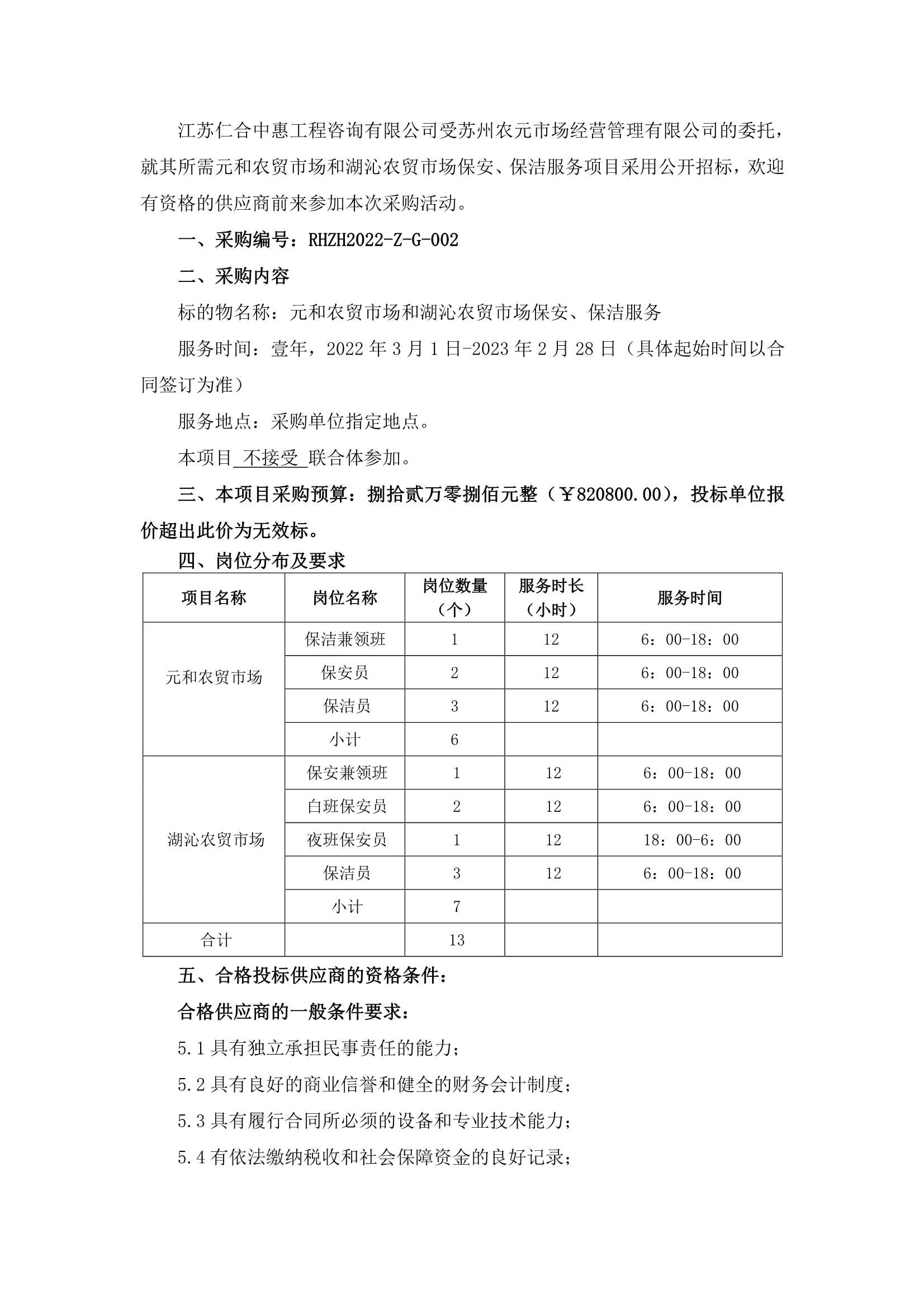 元和農(nóng)貿(mào)市場和湖沁農(nóng)貿(mào)市場保安、保潔服務(wù)的招標(biāo)公告_1.jpg
