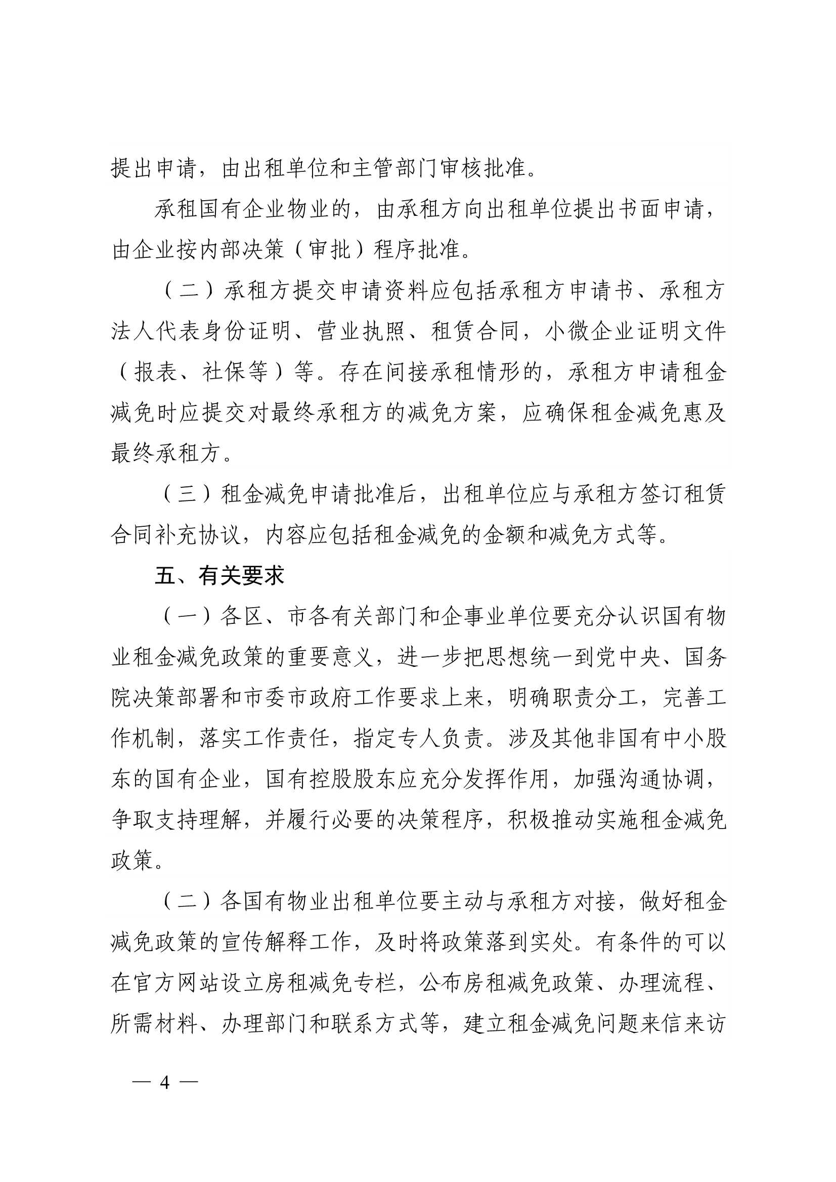 附件1：關(guān)于減免2022年承租國(guó)有物業(yè)租金的通知_4.jpg