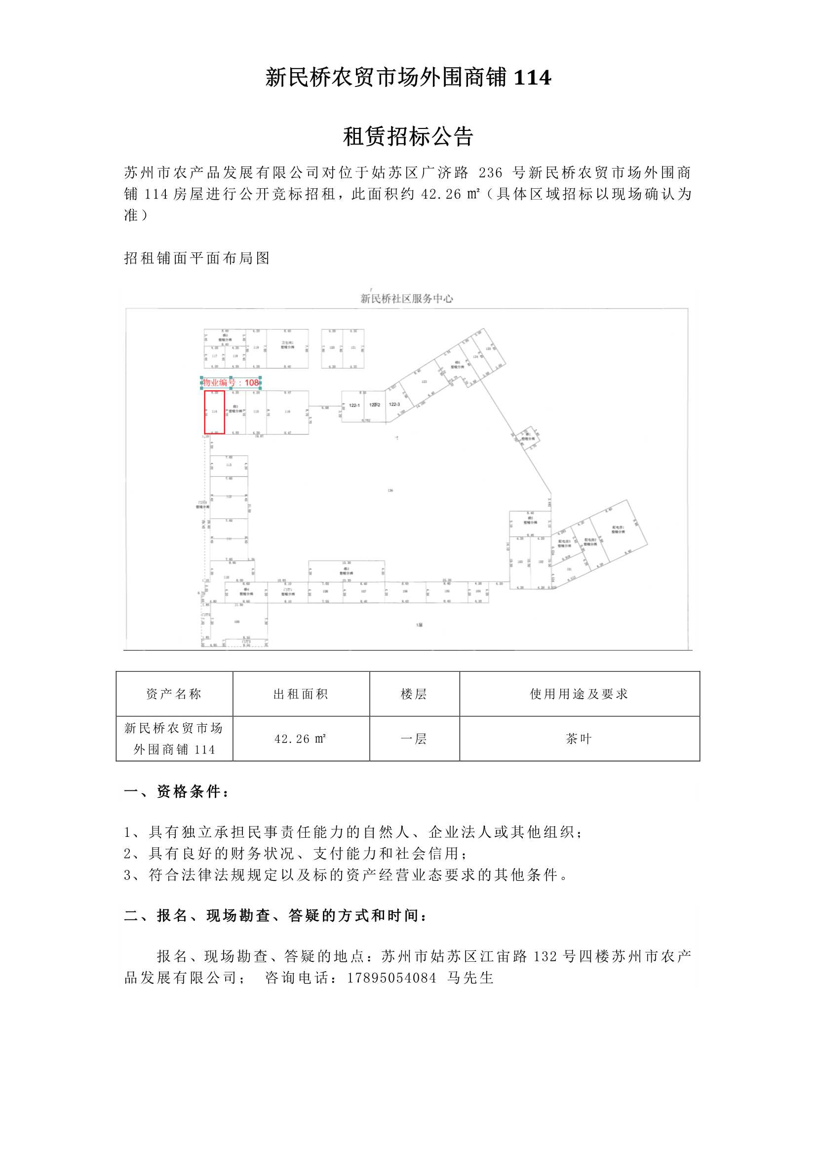 6、新民橋農(nóng)貿(mào)市場外圍商鋪114租賃招標(biāo)公告 _1.jpg