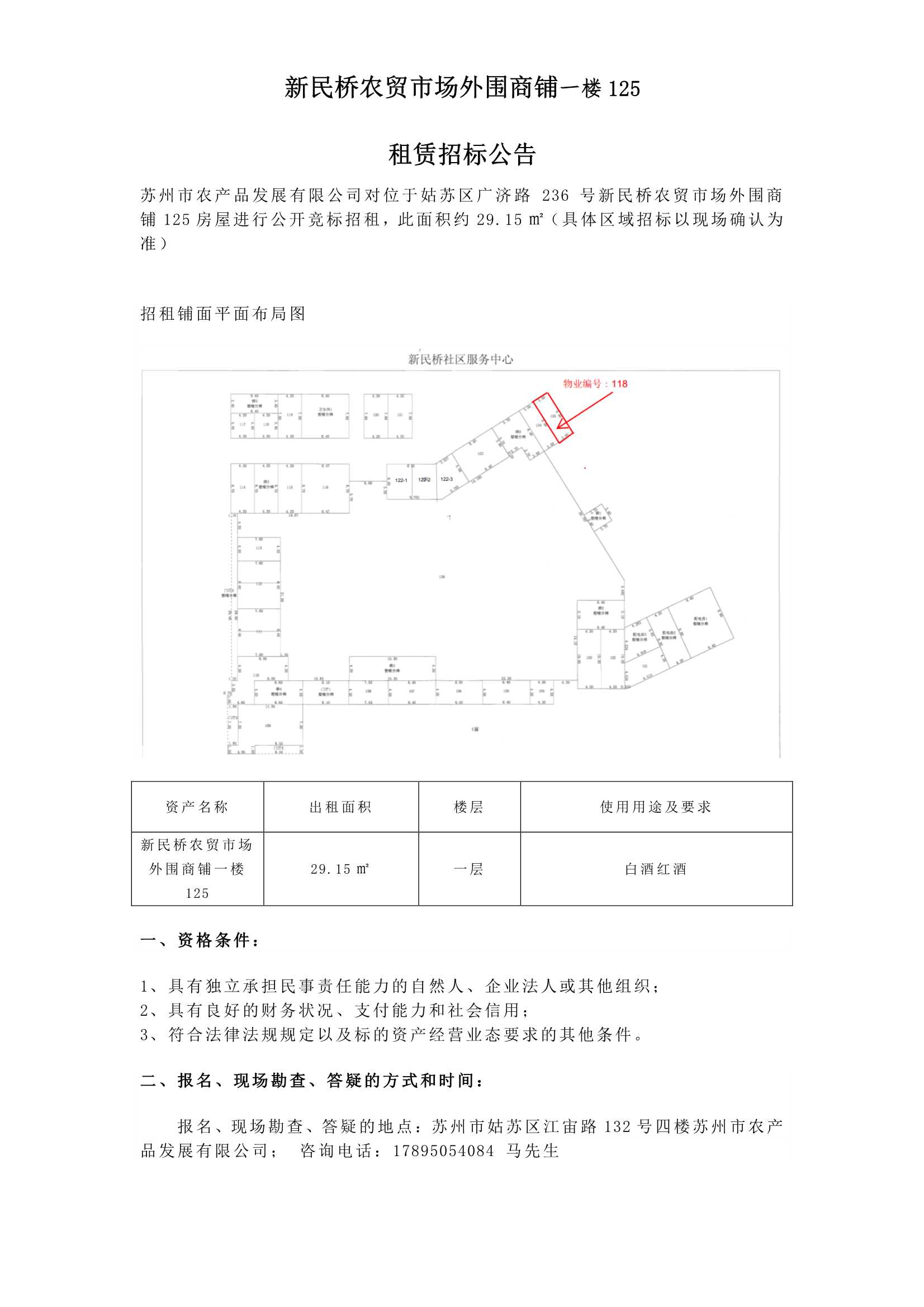 9、新民橋農(nóng)貿(mào)市場(chǎng)外圍商鋪一樓125租賃招標(biāo)公告_1.jpg