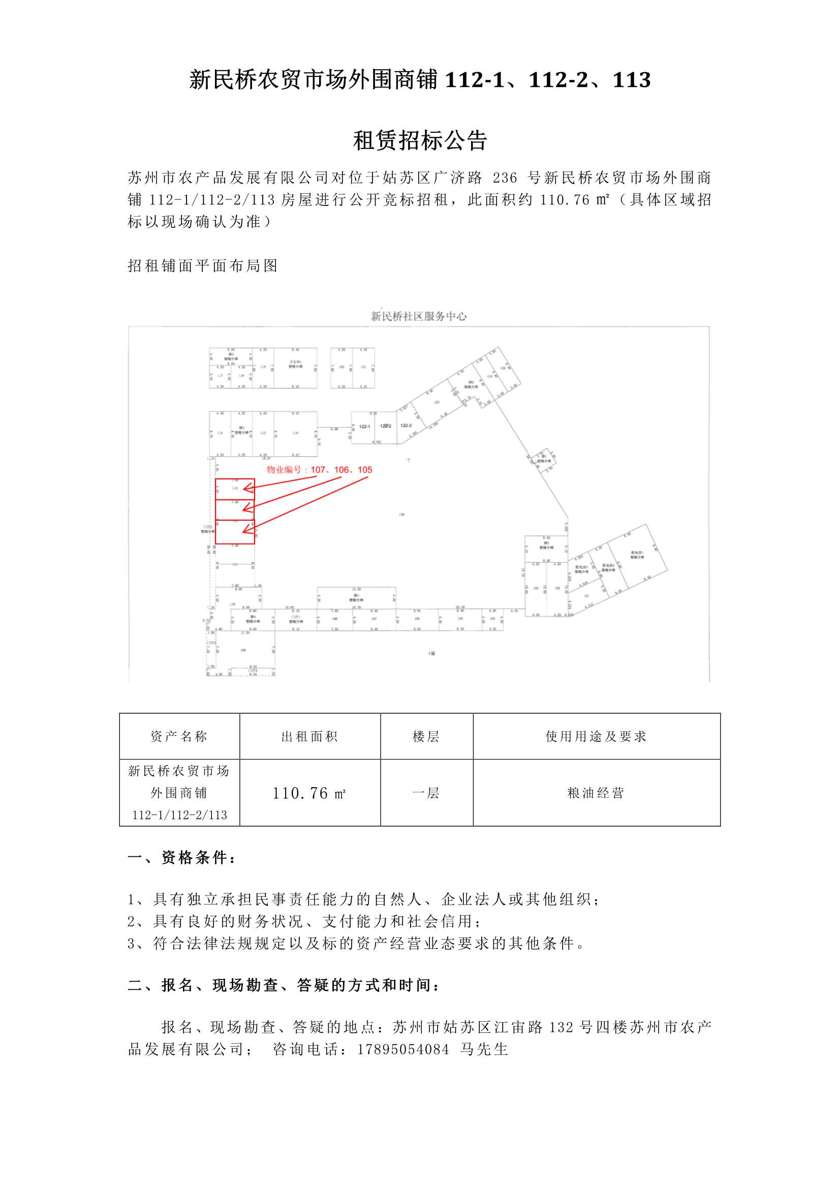 新民橋農(nóng)貿(mào)市場(chǎng)外圍商鋪112-1、112-2、113租賃招標(biāo)公告.jpg