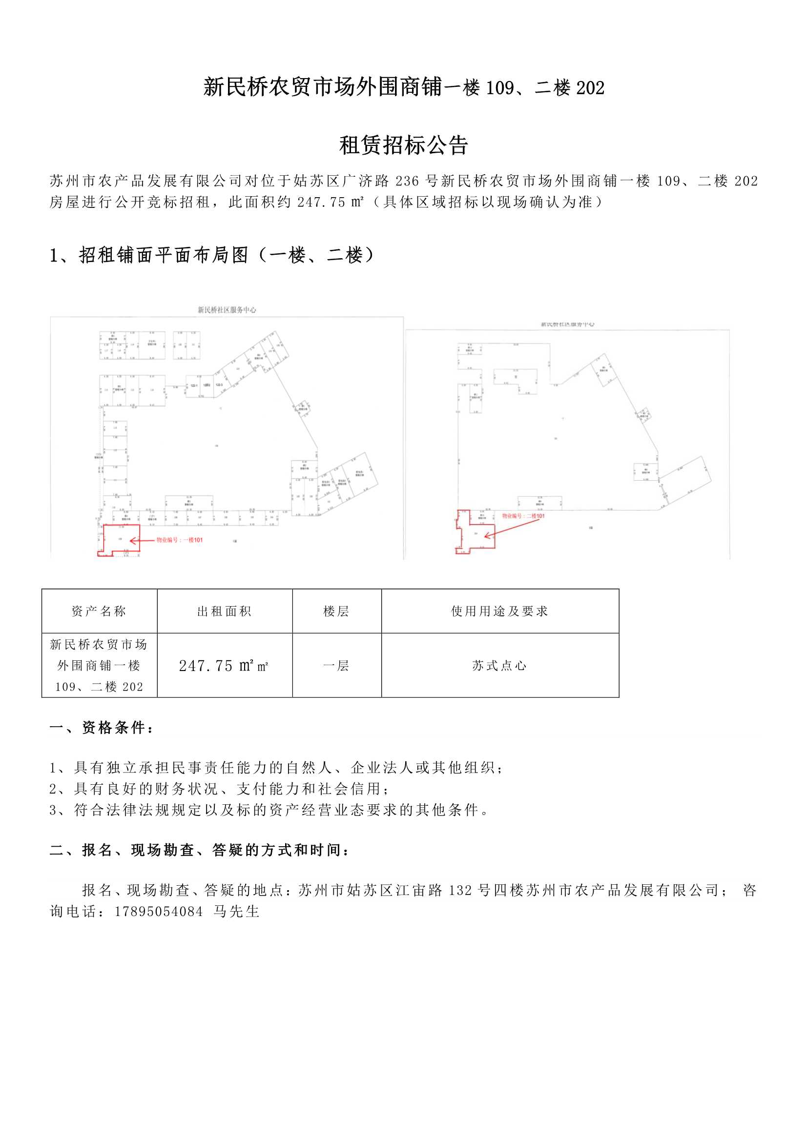 8、新民橋農(nóng)貿(mào)市場(chǎng)外圍商鋪一樓109、二樓202租賃招標(biāo)公告 _1.jpg