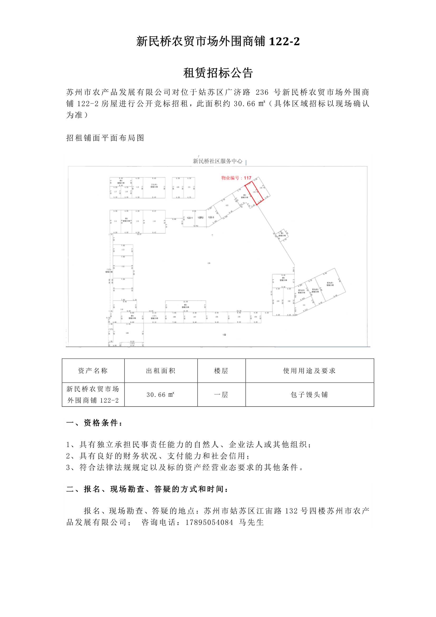 4、新民橋農(nóng)貿(mào)市場外圍商鋪122-2租賃招標公告 _1.jpg