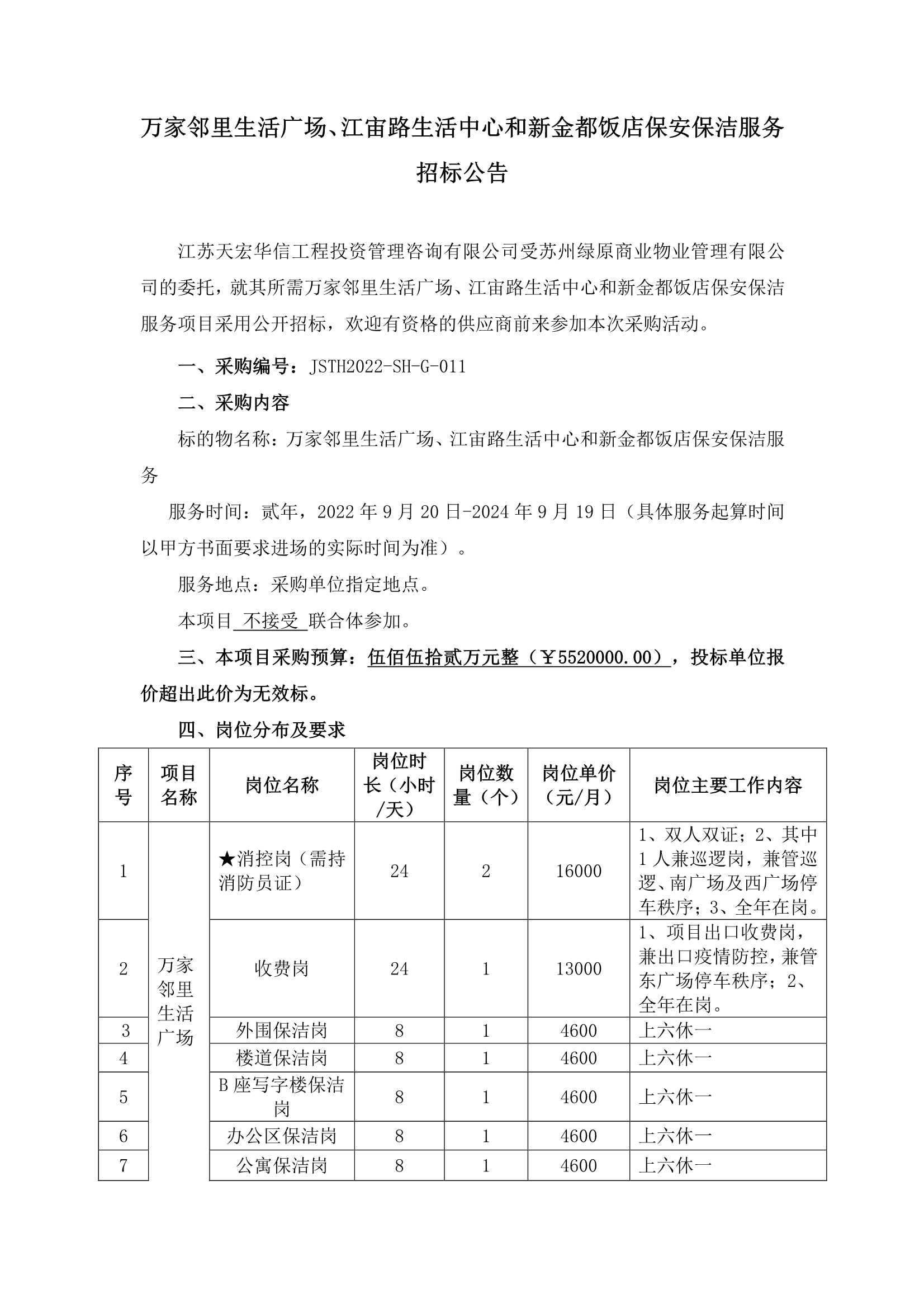 萬(wàn)家鄰里生活廣場(chǎng)、江宙路生活中心和新金都飯店保安、保潔服務(wù)招標(biāo)公告_1.jpg