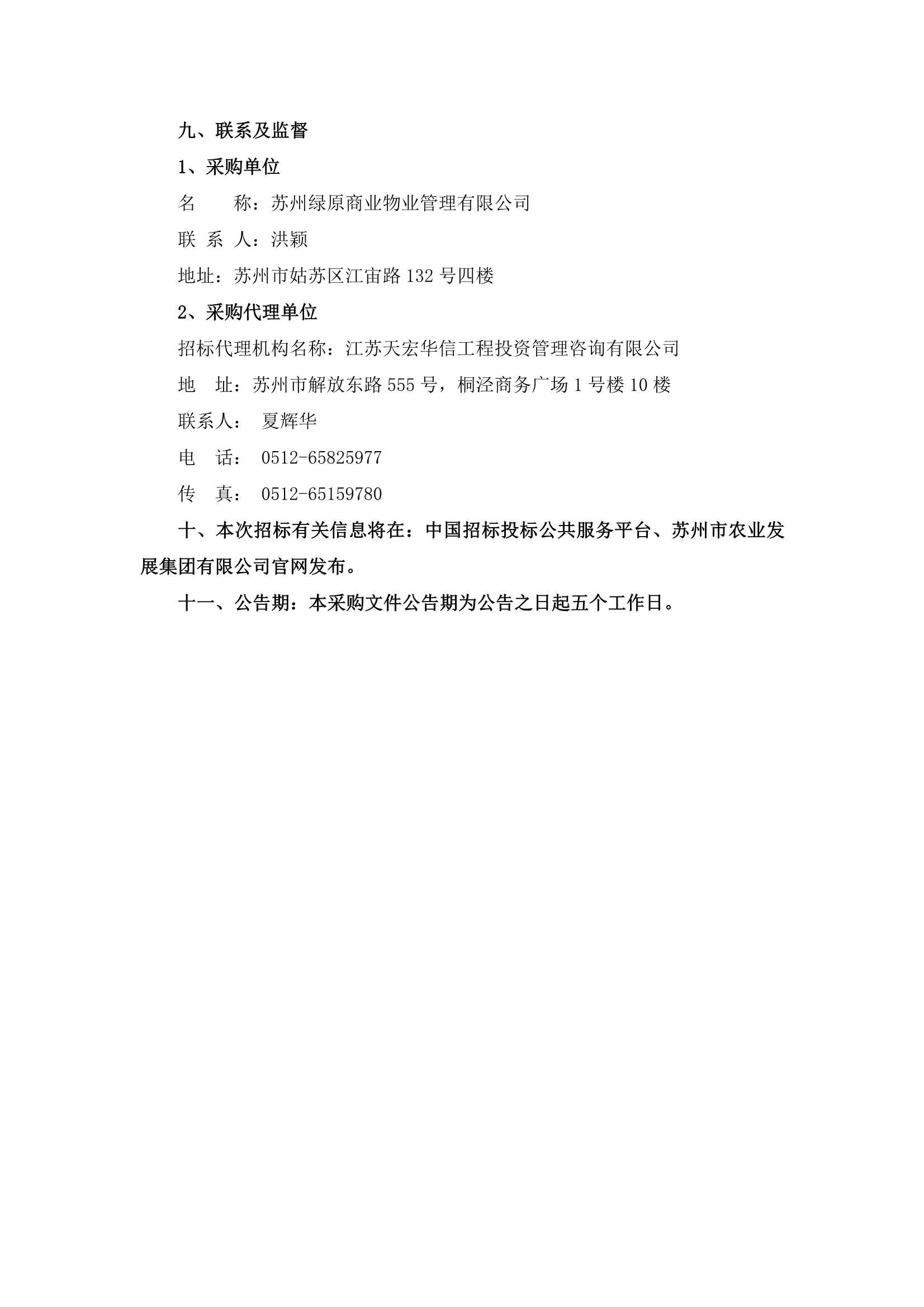 萬(wàn)家鄰里生活廣場(chǎng)、江宙路生活中心和新金都飯店保安、保潔服務(wù)招標(biāo)公告_4.jpg
