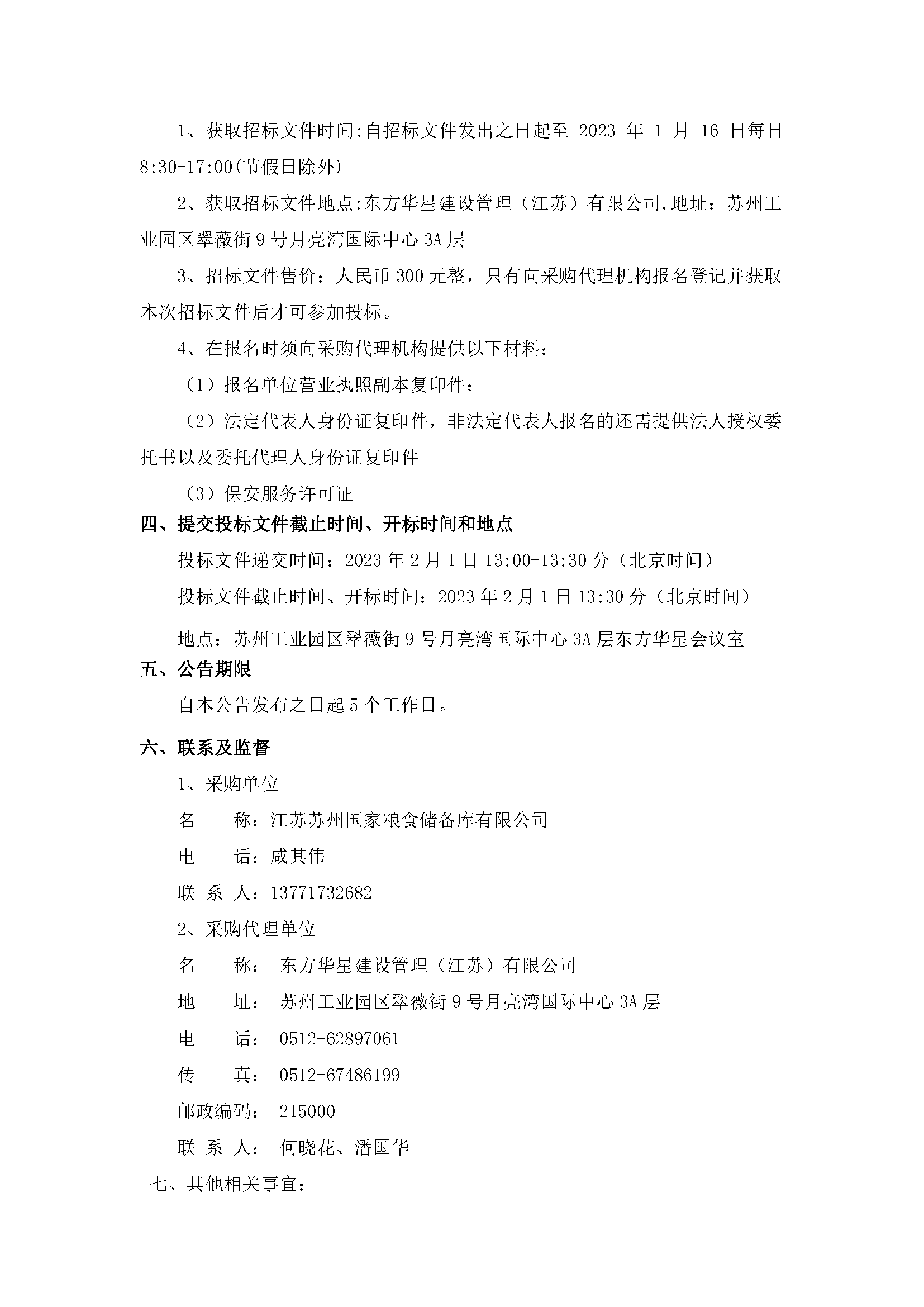 江蘇蘇州國家糧食儲備庫有限公司保安服務(wù)項目公開招標公告_頁面_2.png
