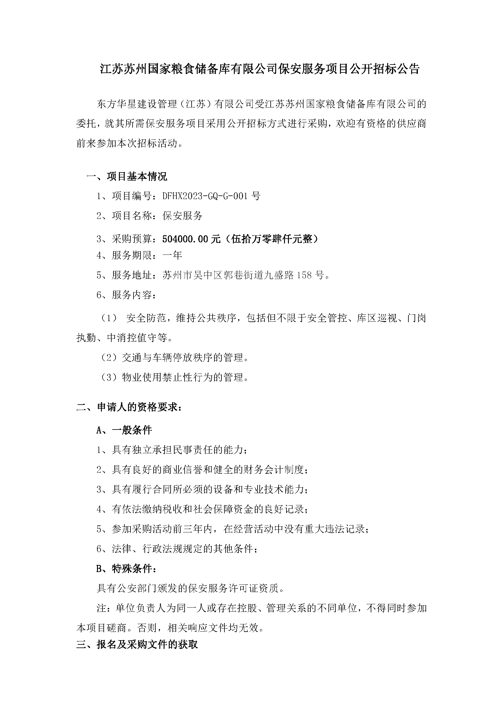 江蘇蘇州國家糧食儲備庫有限公司保安服務(wù)項目公開招標公告_頁面_1.png